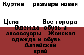 Куртка 62 размера новая › Цена ­ 3 000 - Все города Одежда, обувь и аксессуары » Женская одежда и обувь   . Алтайский край,Рубцовск г.